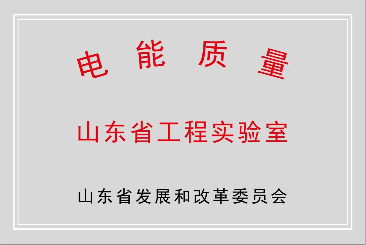 游艇会公司獲批“山東省電能質量工程實驗室”